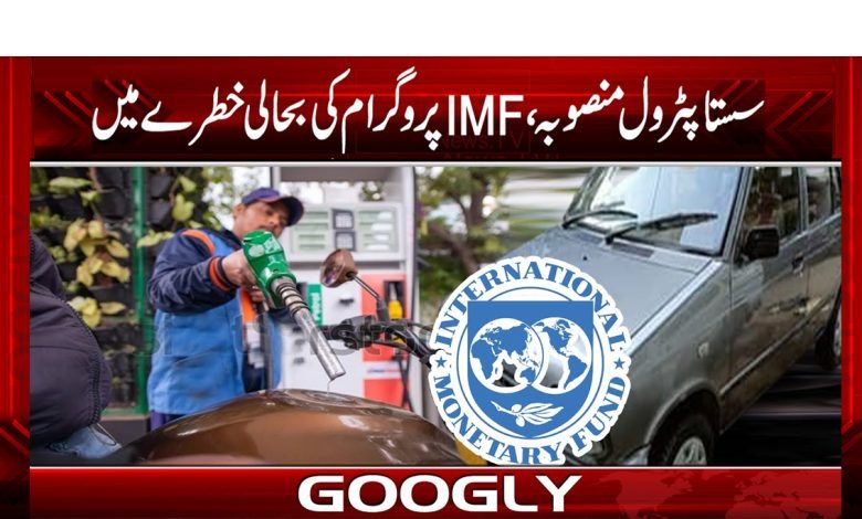 Cheap Petrol Plan News in Urdu