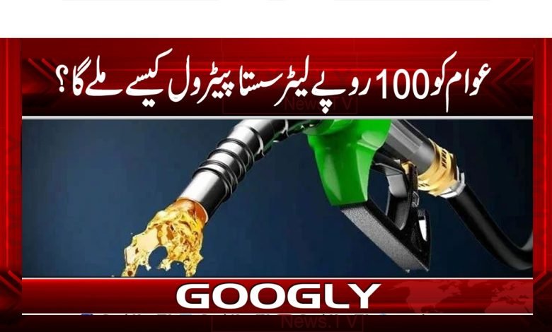 Cheap Petrol News in Urdu