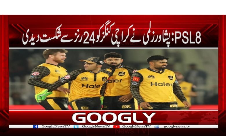 PSL8:پشاور زلمی نےکراچی کنگز کو 24رنز سے شکست دیدی 1 Peshawar Zalmi beat Karachi Kings News