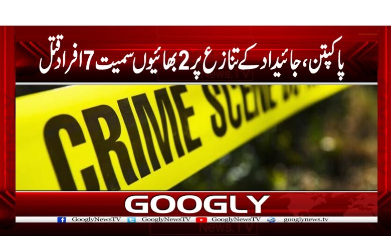 پاکپتن،جائیداد کے تنازع پر 2بھائیوں سمیت7افراد قتل 1 Pakpattan a Person kill News in Urdu