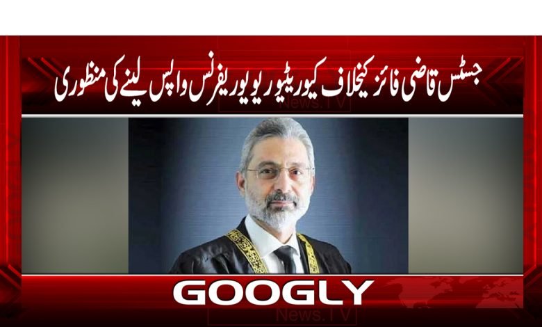 جسٹس قاضی فائزکیخلاف کیوریٹیو ریویو ریفرنس واپس لینےکی منظوری 1 Justice Qazi Faiz News in Urdu