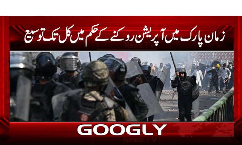 زمان پارک میں آپریشن روکنے کے حکم میں کل تک توسیع 1 Zaman Park News in Urdu