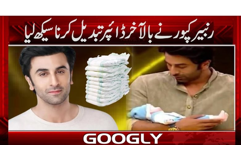بھارتی سٹار رنبیر کپور نے " بیٹی" کا ڈائپر تبدیل کرنا سیکھ لیا 1 Ranbir Kapoor News in Urdu