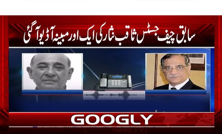 سابق چیف جسٹس ثاقب نثار کی ایک اور مبینہ آڈیوآگئی 1 Chief Justice Saqib Nisar News in Urdu