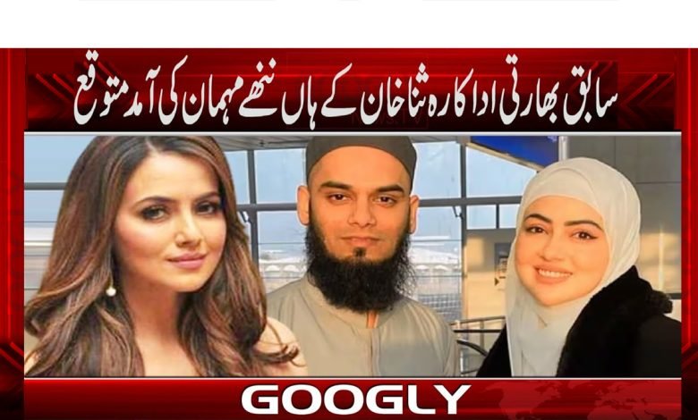 سابق بھارتی اداکارہ ثنا خان کے ہاں ننھے مہمان کی آمد متوقع 1 Arrival Of A Small Guest At Sana Khan