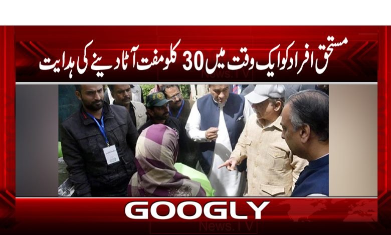 مسحق افراد کو ایک وقت میں 30کلو مفت آٹا دینے کی ہدایت 1 30 kg Free Flour At a Time News