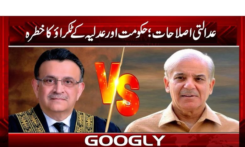 عدالتی اصلاحات؛ حکومت اور عدلیہ کے ٹکراؤ کا خطرہ 1 Judicial Reform News in Urdu