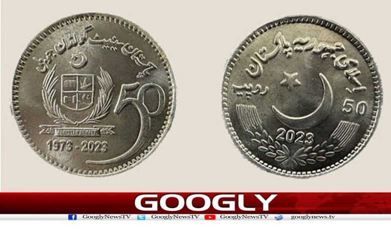 سینیٹ کی گولڈن جوبلی پر 50 روپے کا یادگاری سکہ جاری کرنے کا اعلان 1 Business News in Urdu