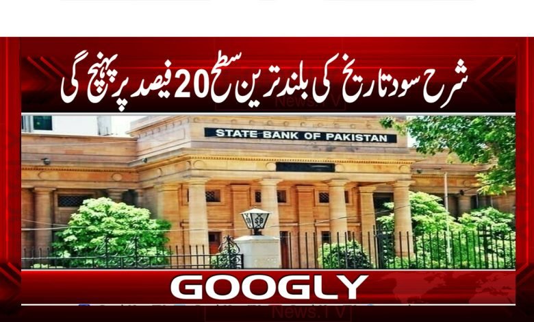 شرح سود تاریخ کی بلند ترین سطح 20 فیصد پر پہنچ گئی 1 Business News in Urdu