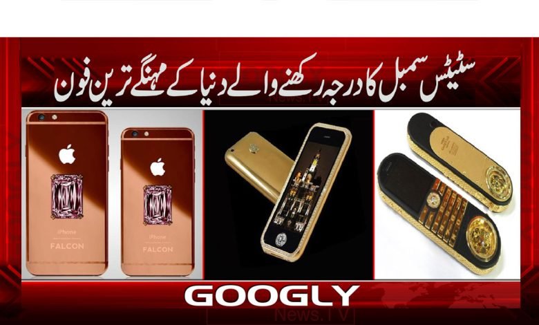 Most Expensive Phone News in Urdu