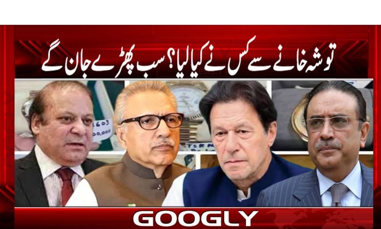 Tosha Khana Case News in Urdu