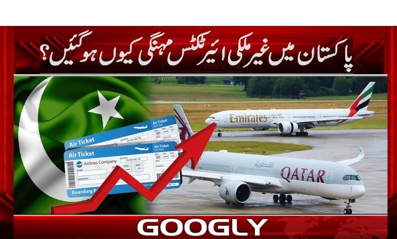 پاکستان میں غیرملکی ائیرٹکٹس مہنگی کیوں ہوگئیں؟ 1 ticket