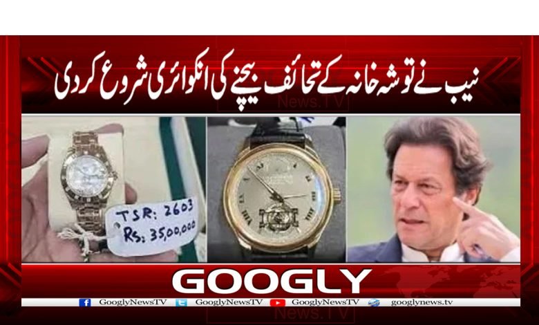 نیب نے عمران خان کیخلاف توشہ خانہ کے تحائف بیچنے کی انکوائری شروع کردی 1 Tosha Khana Case News in Urdu