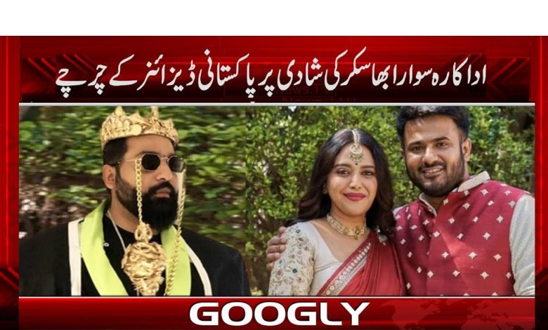 Swara Bhaskar Wedding News in Urdu