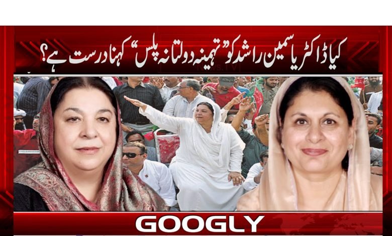 کیا ڈاکٹر یاسمین راشد کو ”تہمینہ دولتانہ پلس“ کہنا درست ہے؟ 1 Dr Yasmeen Rashid News in Urdu