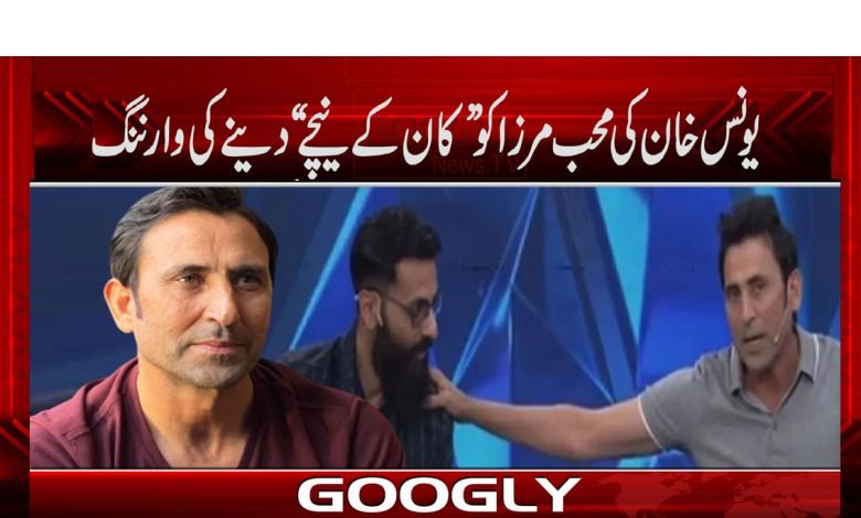 Younis Khan warning to Muhib Mirza