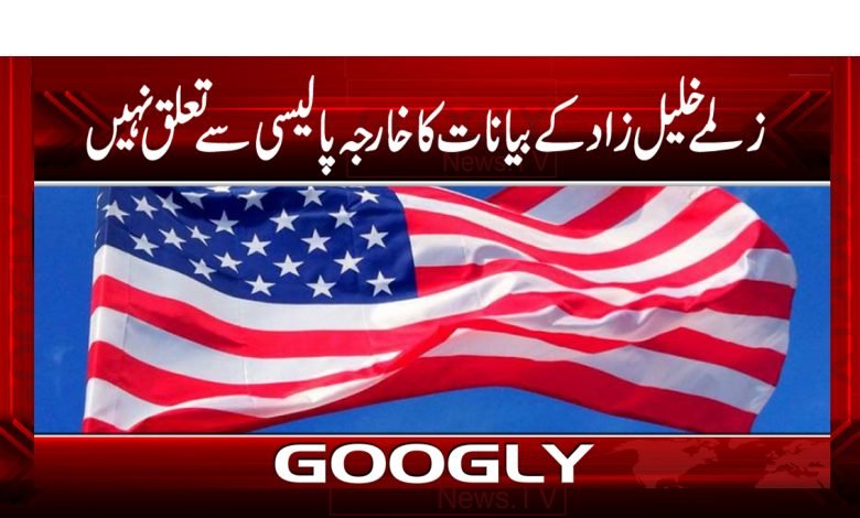 زلمے خلیل زاد کے بیانات کاخارجہ پالیسی سے تعلق نہیں 1 Zalmay Khalilzad News in Urdu