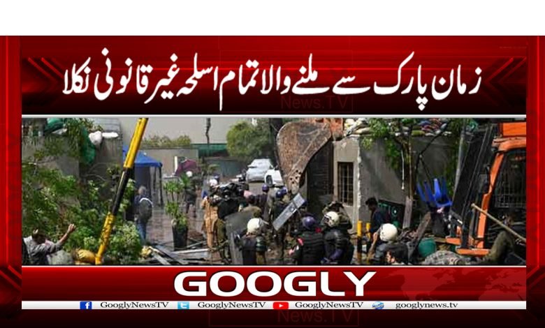 زمان پارک سے ملنے والا تمام اسلحہ غیرقانونی نکلا 1 zaman 2