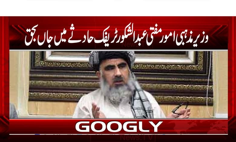 وفاقی وزیر مذہبی امور مفتی عبدالشکور ٹریفک حادثے میں جاں بحق 1 Mufti Abdul Shakoor Death News