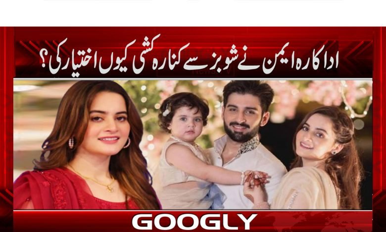 اداکارہ ایمن کی شوبز سے کنارہ کشی کی وجہ سامنے آ گئی؟ 1 Ayman News in Urdu