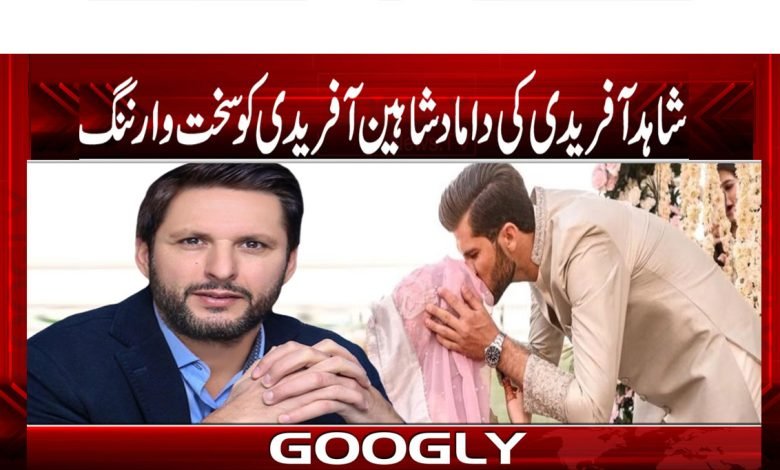شاہد آفریدی کی داماد شاہین آفریدی کو سخت وارننگ 1 Shahid Afridi And Shaheen Afridi News