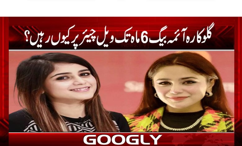 گلوکارہ آئمہ بیگ 6 ماہ تک ویل چیئر پر کیوں رہیں؟ 1 Singer Aima Baig News in Urdu