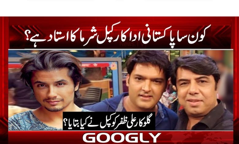 کون سا پاکستانی اداکار کپل شرما کا استاد ہے؟ 1 Ali zafar
