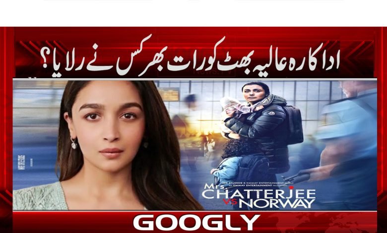اداکارہ عالیہ بھٹ کو رات بھر کس نے رلایا؟ 1 Alia Bhatt Cry All Night News