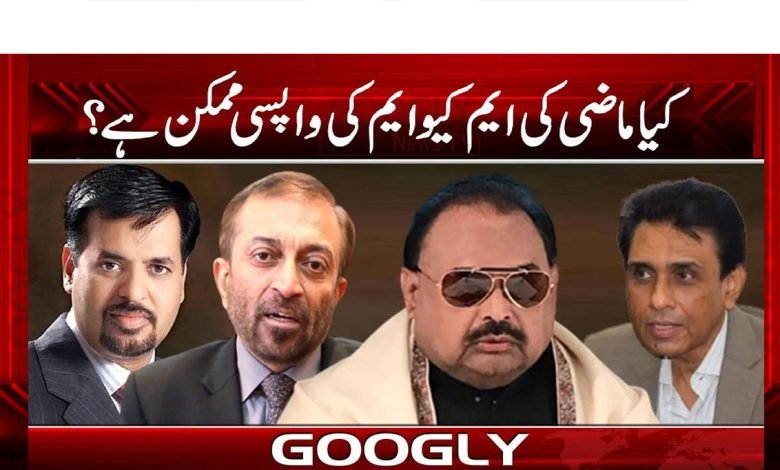 کیا ماضی کی ایم کیو ایم کی واپسی ممکن ہے؟ 1 MQM News in Urdu