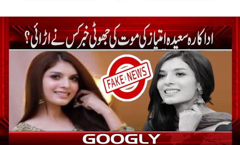 اداکارہ سعیدہ امتیاز کی موت کی جھوٹی خبر کس نے اڑائی؟ 1 Amitaaaz thmb