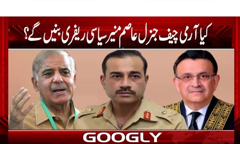 کیا آرمی چیف جنرل عاصم منیر سیاسی ریفری بنیں گے؟ 1 Army Chief General Asim Munir News