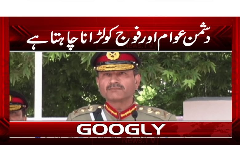 دشمن عوام اور فوج کو لڑانا چاہتا ہے 1 Army Cheif thumb