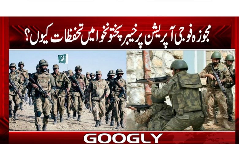 مجوزہ فوجی آپریشن پر خیبر پختونخوا میں تحفظات کیوں؟ 1 Military Operation News in Urdu