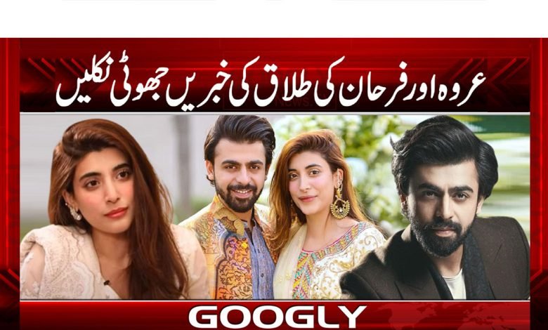 عروہ اور فرحان کی طلاق کی خبریں جھوٹی نکلیں 1 Urwa Hussain And Farhan Saeed News