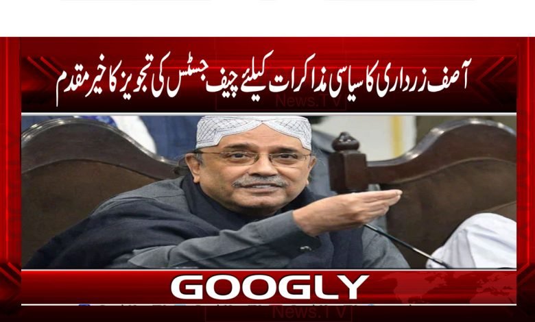 چیف جسٹس کی سیاسی مذاکرات کی تجویز پر آصف زرداری کا خیرمقدم 1 Chief Justice News in Urdu