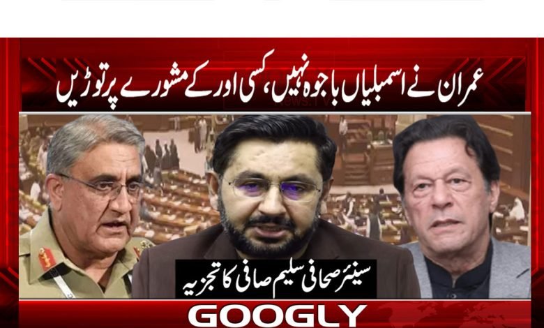 عمران نے اسمبلیاں باجوہ نہیں، کسی اور کے مشورے پر توڑیں 1 Saleem Safi Column in Urdu