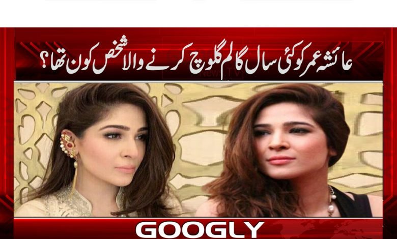 Ayesha Omar News in Urdu