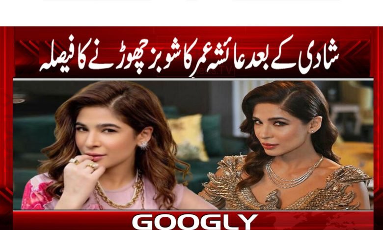 Ayesha Umar Decision To Quit Showbiz