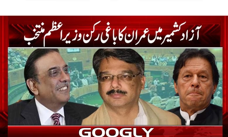 آزاد کشمیر میں عمران کا باغی رکن وزیر اعظم منتخب 1 Azaad Kashmir thmb
