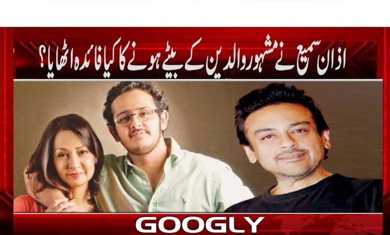 اذان سمیع نے مشہور والدین کے بیٹے ہونے کا کیا فائدہ اٹھایا؟ 1 Azzaaan Saaamii
