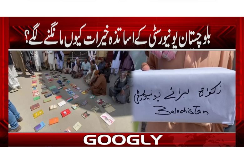 Balochistan University News in Urdu