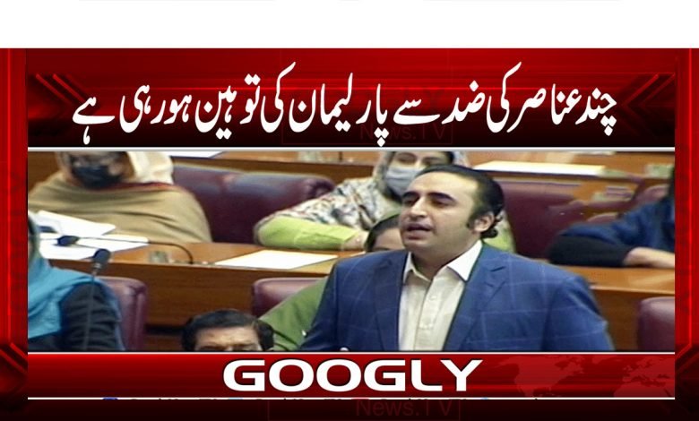 چند عناصر کی ضد سے پارلیمان کی توہین ہو رہی ہے 1 Bilawal Bhutto News in Urdu