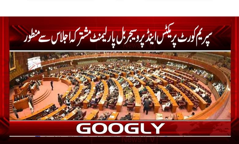 سپریم کورٹ پریکٹس اینڈ پروسیجر بل پارلیمنٹ کے مشترکہ اجلاس سے منظور 1 Raja Pervaiz Ashraf News in Urdu