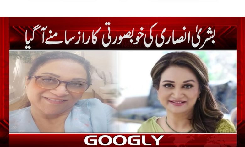 بشریٰ انصاری کی خوبصورتی کا راز سامنے آ گیا 1 Bushra Ansari News in Urdu