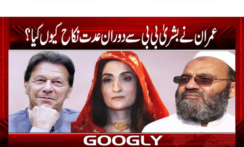 Imran Khan And Bushra Bibi News