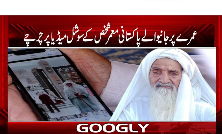 عمرے پر جانیوالے پاکستانی معمر شخص عرب میڈیا پر وائرل 1 Pakistani Elderly Person Viral On Arab Media