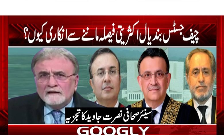 چیف جسٹس بندیال اکثریتی فیصلہ ماننے سے انکاری کیوں؟ 1 Nusrat Javed Column in Urdu