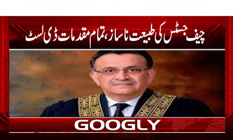 چیف جسٹس کی طبیعت ناساز، تمام مقدمات ڈی لسٹ 1 Umar Atta Bandial News in Urdu