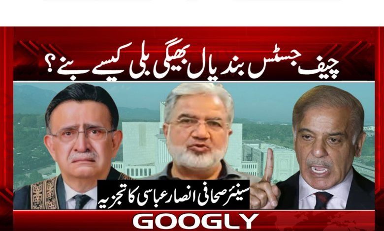 چیف جسٹس بندیال بھیگی بلی کیسے بنے؟ 1 Ansar Abbasi Column in Urdu
