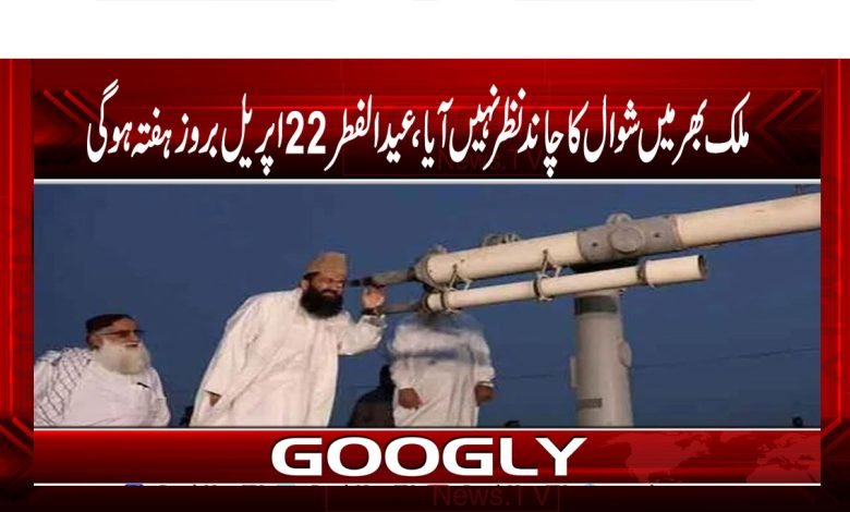 پاکستان میں عیدالفطر 22 اپریل بروز ہفتہ کو منائی جائے گی 1 Chaaand Nazar